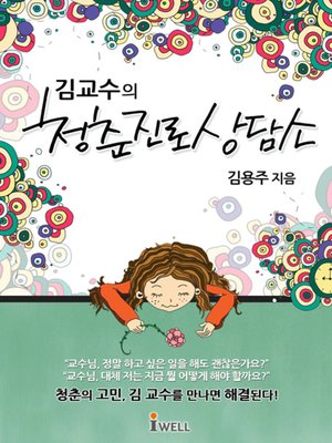 cover image of 김 교수의 청춘진로상담소